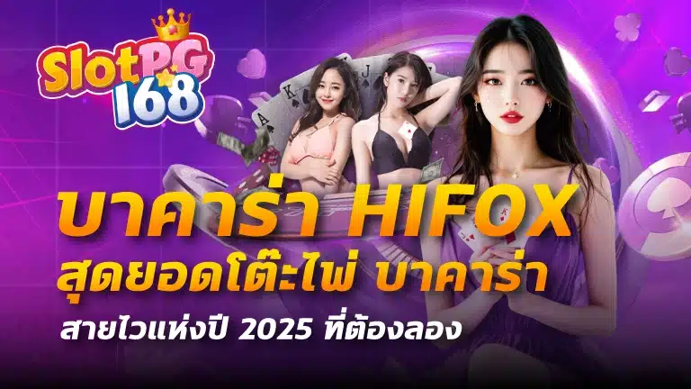 บาคาร่า hifox