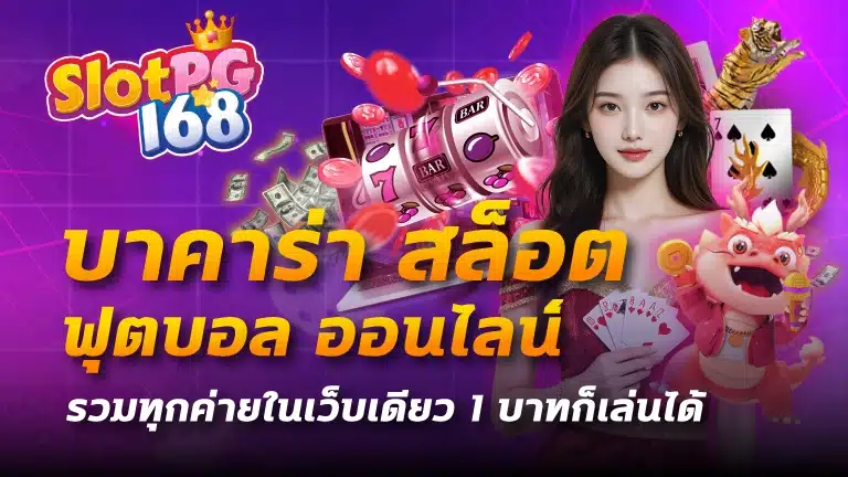บาคาร่า สล็อต ฟุตบอล ออนไลน์ รวมทุกค่ายในเว็บเดียว