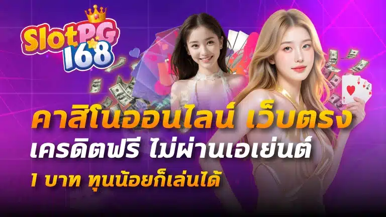 คาสิโนออนไลน์ เว็บตรง เครดิตฟรี