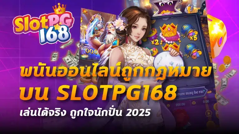 พนันออนไลน์ถูกกฎหมาย