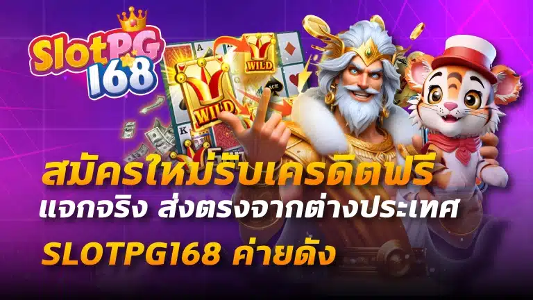 สมัครใหม่รับเครดิตฟรี