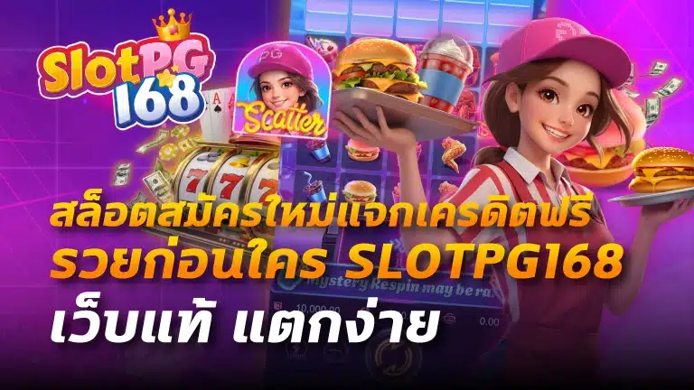 สล็อตสมัครใหม่แจกเครดิตฟรี