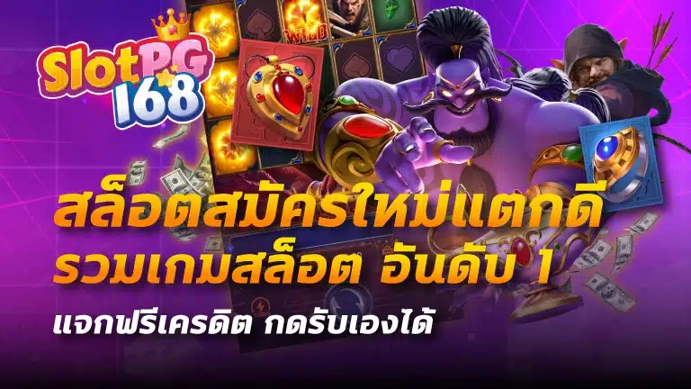 สล็อตสมัครใหม่แตกดี