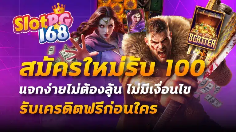 สมัครใหม่รับ 100