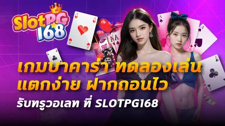 เกมบาคาร่า ทดลองเล่น