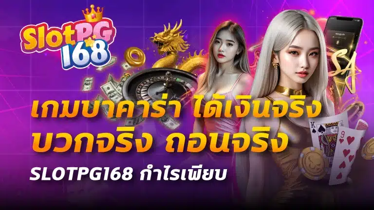 เกมบาคาร่า ได้เงินจริง