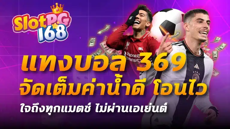 แทงบอล 369
