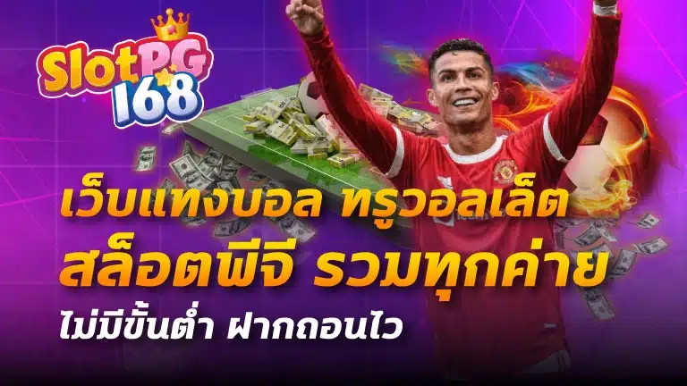 เว็บแทงบอล ทรูวอลเล็ต