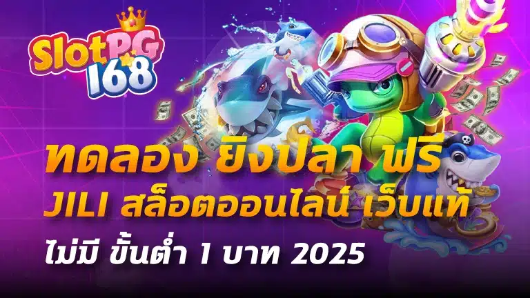 ทดลอง ยิงปลา ฟรี jili