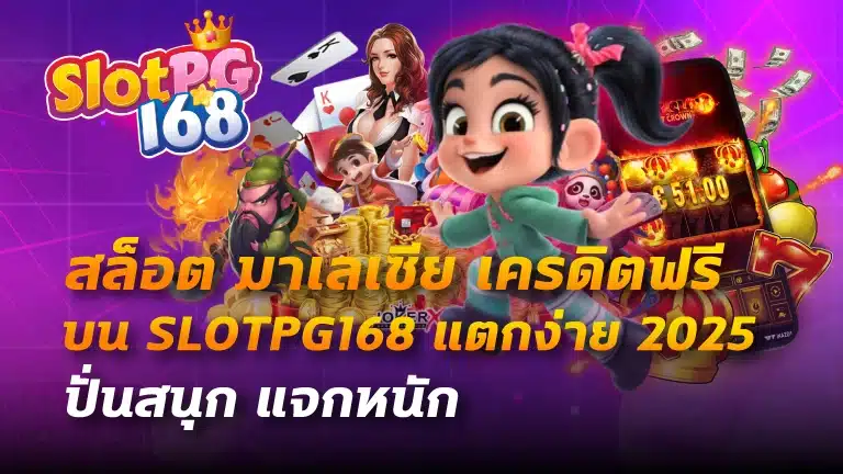 สล็อต มาเลเซีย เครดิตฟรี