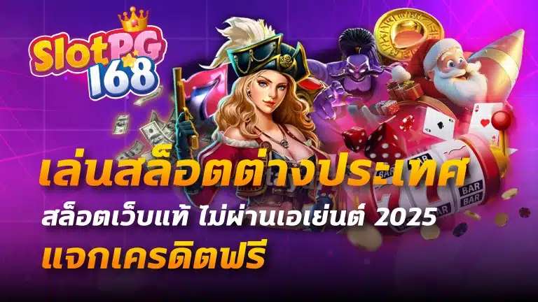 เล่นสล็อตต่างประเทศ