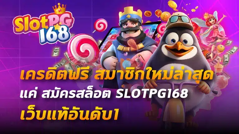 เครดิตฟรี สมาชิกใหม่ล่าสุด