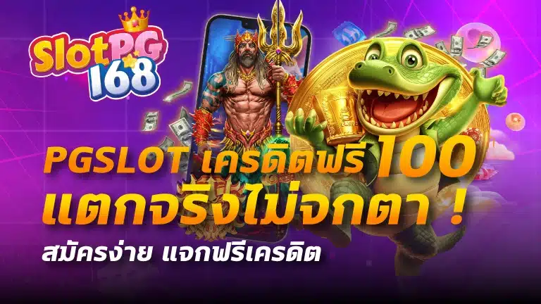 pgslot เครดิตฟรี 100