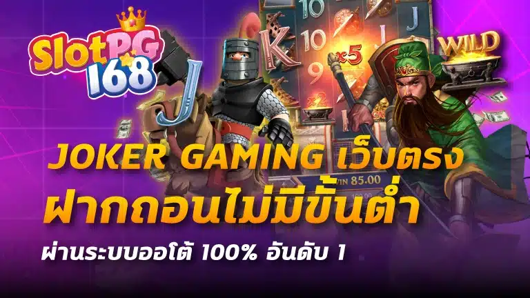 joker gaming เว็บตรง
