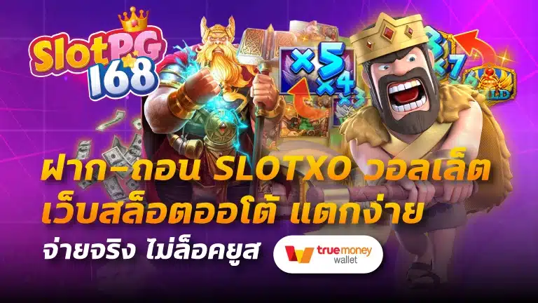 ฝาก-ถอน slotxo วอลเล็ต