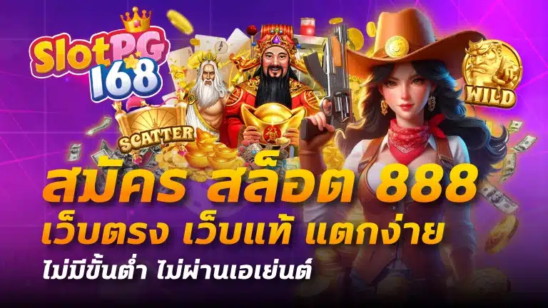 สมัคร สล็อต 888 เว็บตรง