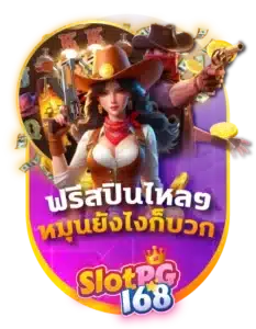 SPG168-ฟรีสปินไหลๆ หมุนยังไงก็ บวก-BC