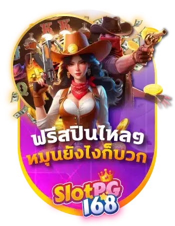 SPG168-ฟรีสปินไหลๆ หมุนยังไงก็ บวก-BC