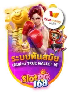 SPG168-ระบบทันสมัย เติมผ่าน true wallet-BC