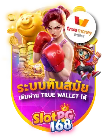 SPG168-ระบบทันสมัย เติมผ่าน true wallet-BC