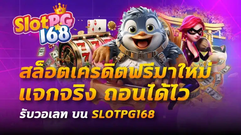 สล็อตเครดิตฟรีมาใหม่