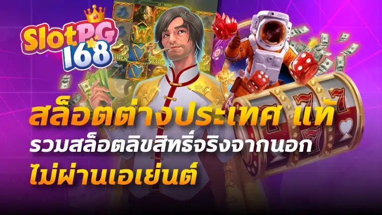 สล็อตต่างประเทศ แท้