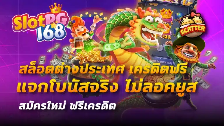 สล็อตต่างประเทศ เครดิตฟรี