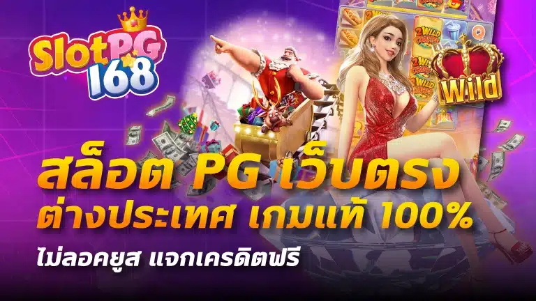 สล็อต pg เว็บตรง ต่างประเทศ