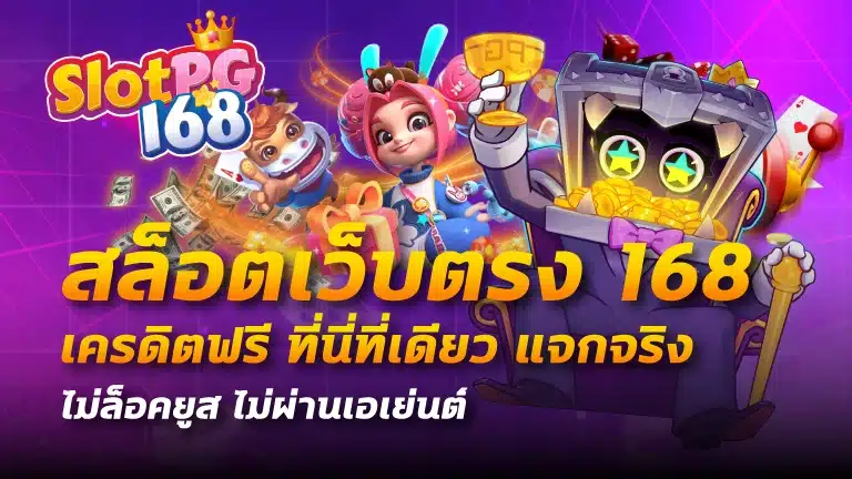 สล็อตเว็บตรง 168 เครดิตฟรี