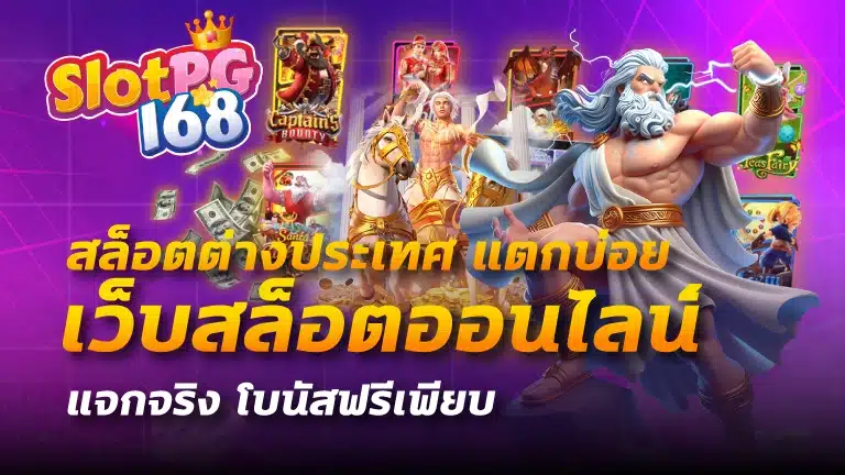 สล็อตต่างประเทศ แตกบ่อย