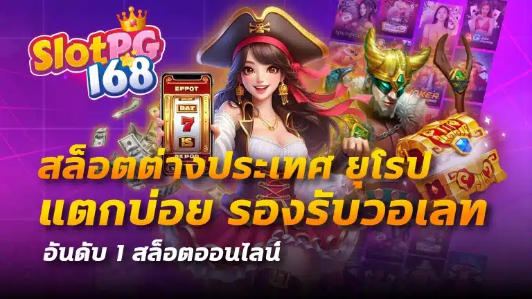 สล็อตต่างประเทศ ยุโรป แตกบ่อย