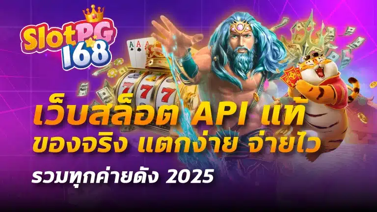 เว็บสล็อต api แท้