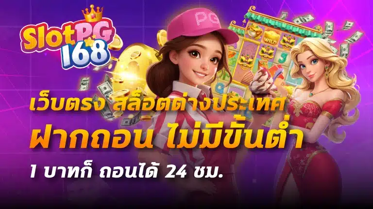 เว็บตรง สล็อตต่างประเทศ ฝากถอน ไม่มี ขั้นต่ำ 1 บาทก็ ถอนได้