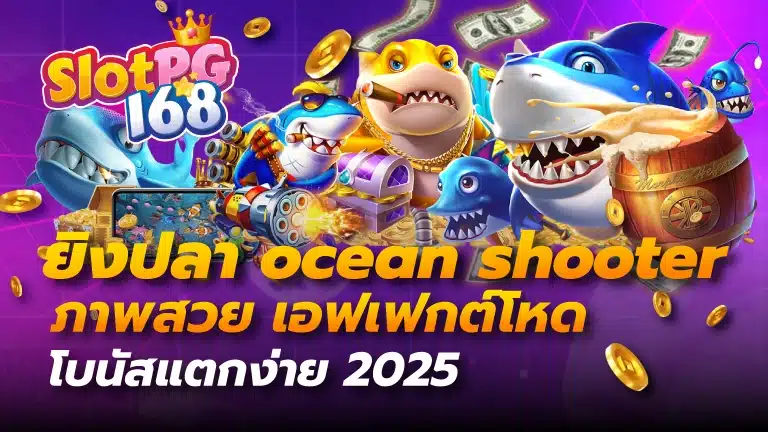 ยิงปลา ocean shooter
