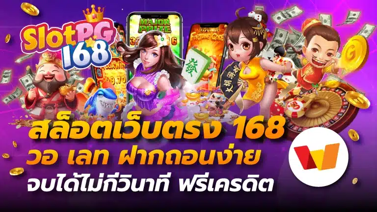 สล็อตเว็บตรง 168 วอ เลท
